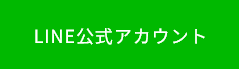 公式LINE
